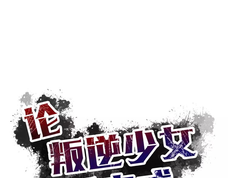 《论叛逆少女的恋爱方式》第106话 我都录下来了 第1页