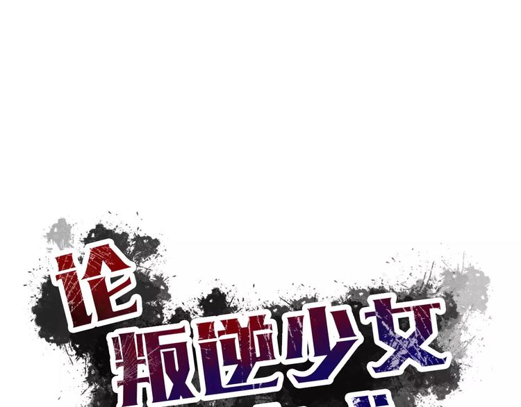 《论叛逆少女的恋爱方式》第107话 及时赶到 第12页