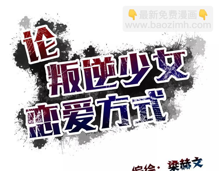 《论叛逆少女的恋爱方式》第104话 这份挑战我收下了！ 第14页