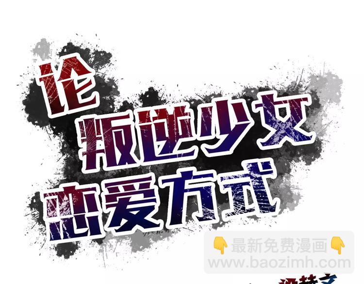 《论叛逆少女的恋爱方式》第110话 新同学 第8页