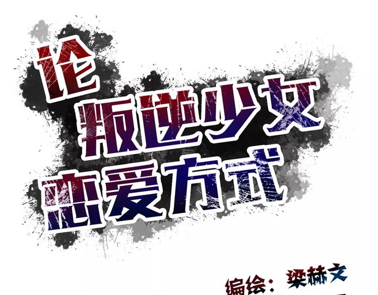 《论叛逆少女的恋爱方式》第109话 最后一人？ 第20页