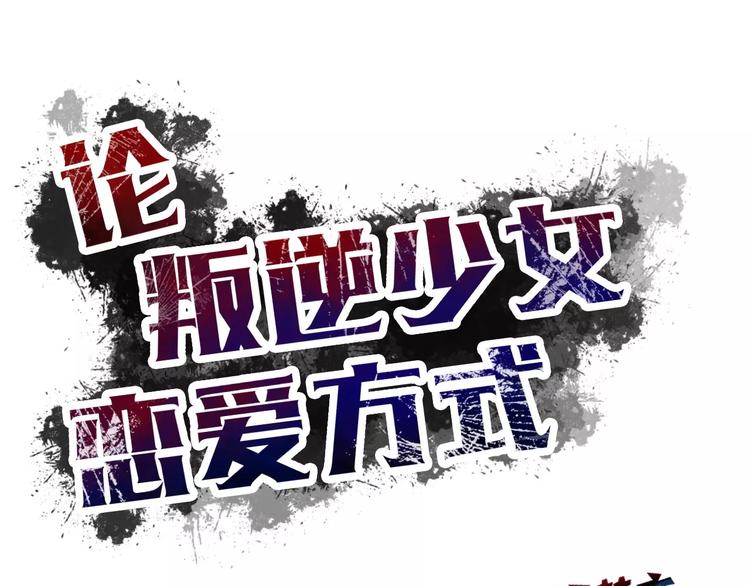 《论叛逆少女的恋爱方式》第108话 你们太弱了 第18页