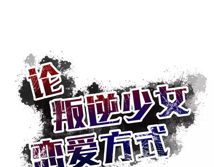 《论叛逆少女的恋爱方式》第113话 麻烦的家伙 第7页