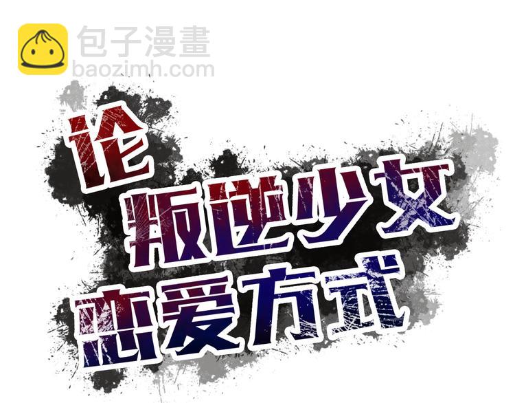 《论叛逆少女的恋爱方式》第123话 惩罚 第21页