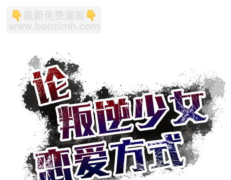 《论叛逆少女的恋爱方式》第121话 年轻的特权 第16页