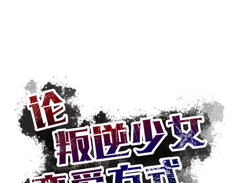 《论叛逆少女的恋爱方式》第122话 修改规则 第27页