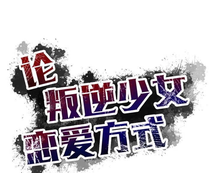 《论叛逆少女的恋爱方式》第127话打服你 第1页