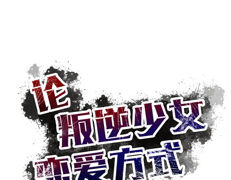 《论叛逆少女的恋爱方式》第124话 社团成立！ 第23页