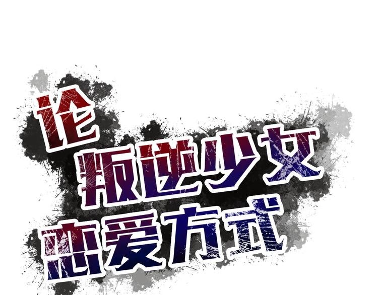 《论叛逆少女的恋爱方式》第131话 匿名君的真身 第11页