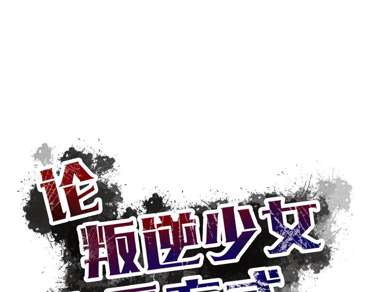 《论叛逆少女的恋爱方式》第133话 姐姐的信 第1页