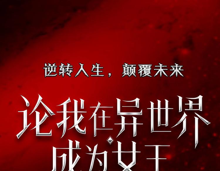 《论叛逆少女的恋爱方式》梁赫文新作！穿越少女成最强女王 第50页