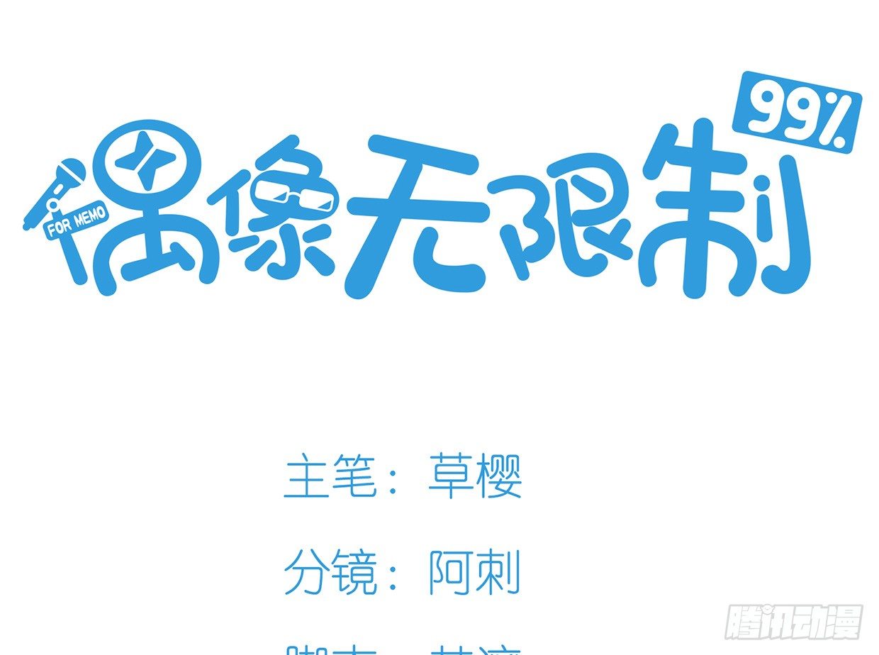 《偶像无限制99%》序章 第27页