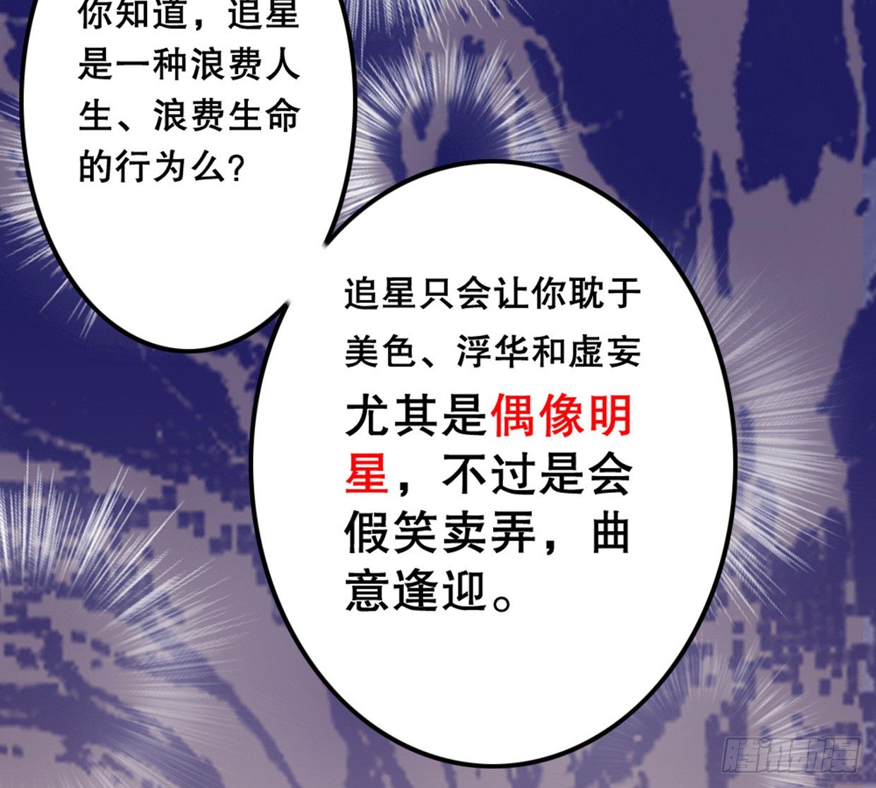 《偶像无限制99%》实事求是，绝不道歉 第19页