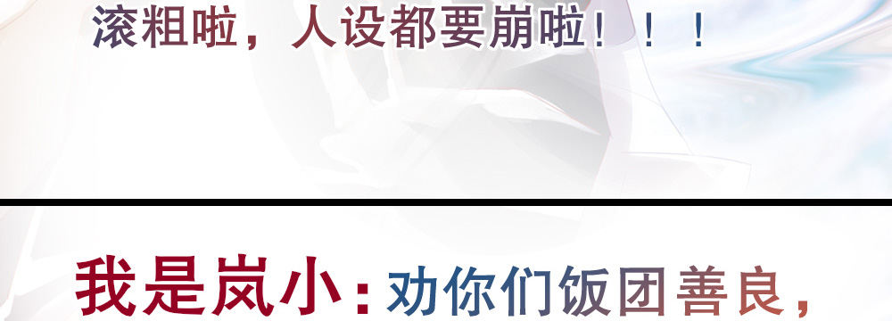 《偶像无限制99%》感谢所有支持我的人 第46页