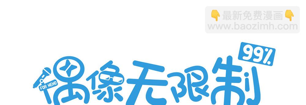 《偶像无限制99%》写作朋友，读作…你们都懂 第2页