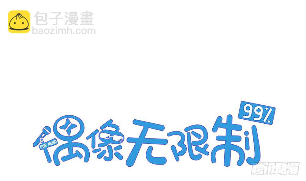 《偶像无限制99%》奇葩说不定能理解奇葩 第4页