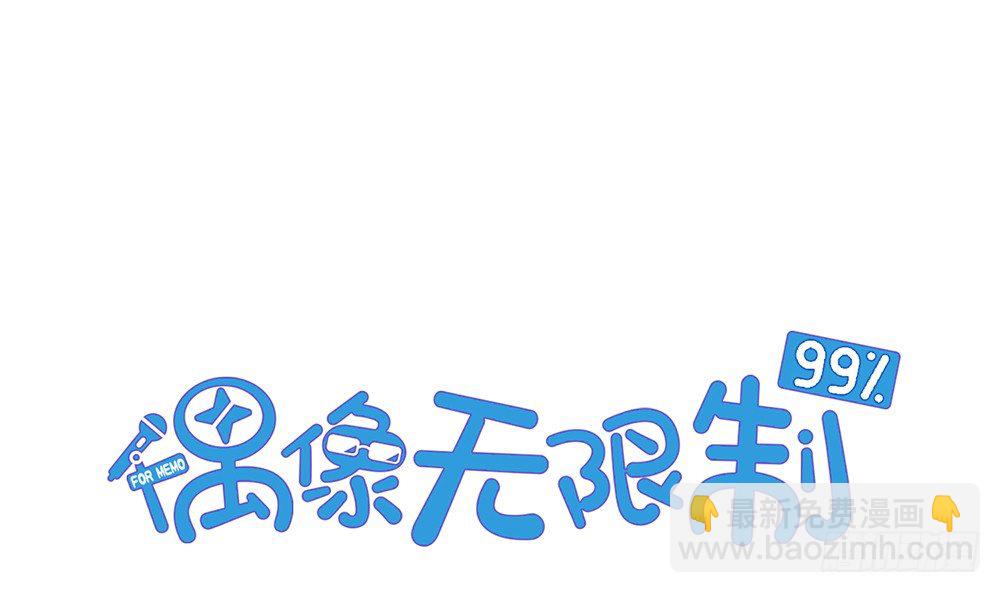 《偶像无限制99%》不能真诚一点么？ 第3页