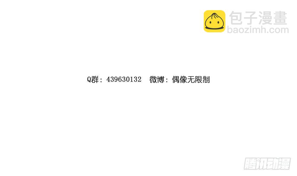 《偶像无限制99%》阎王本王 第5页