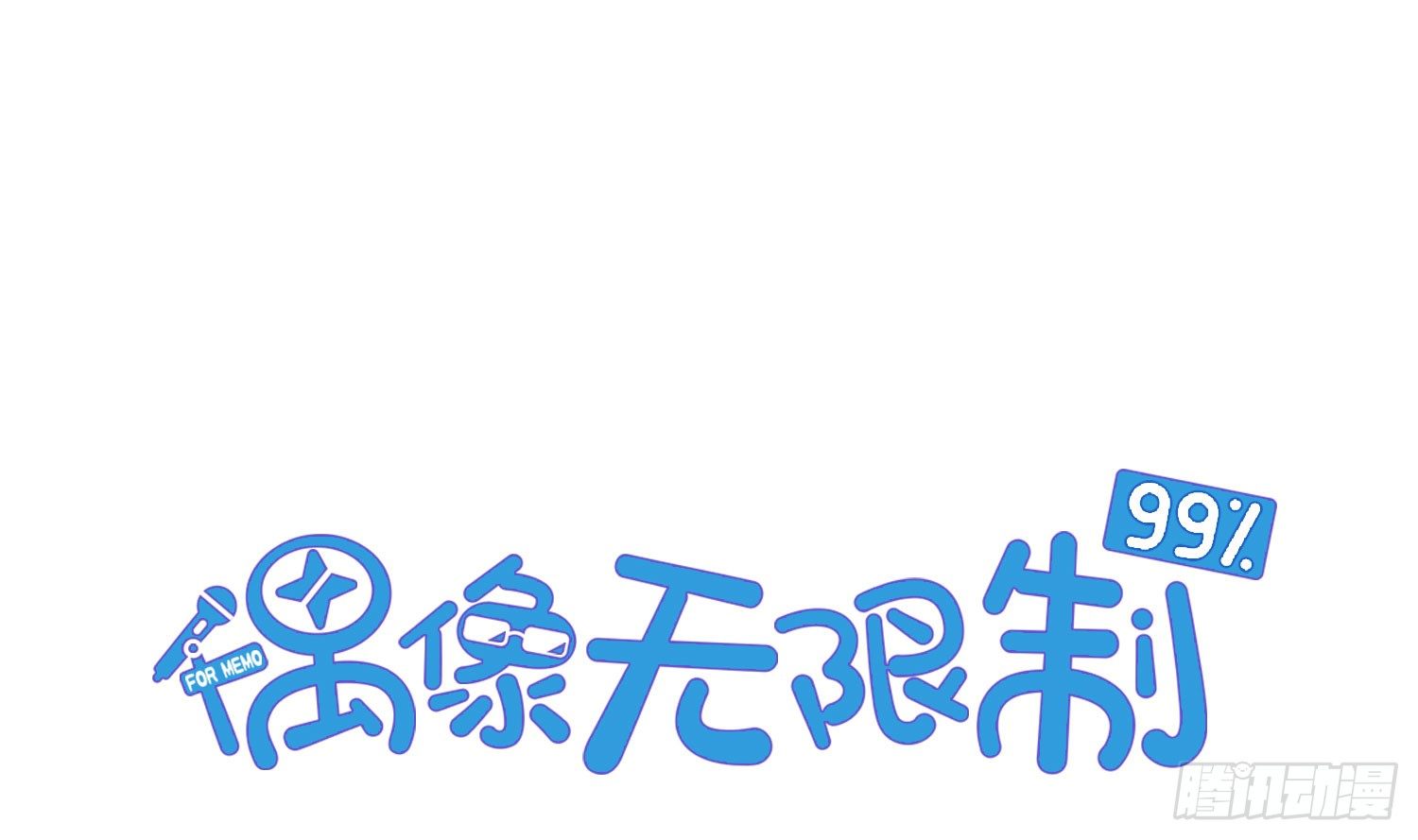《偶像无限制99%》危机 第2页