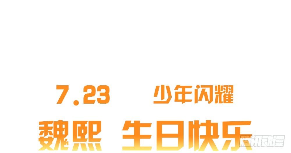 《偶像无限制99%》7.23魏熙生日！ 第1页