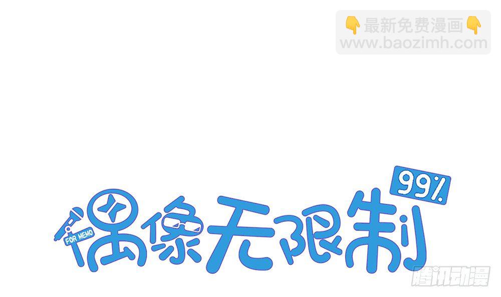 《偶像无限制99%》“主动去找他啊！” 第3页