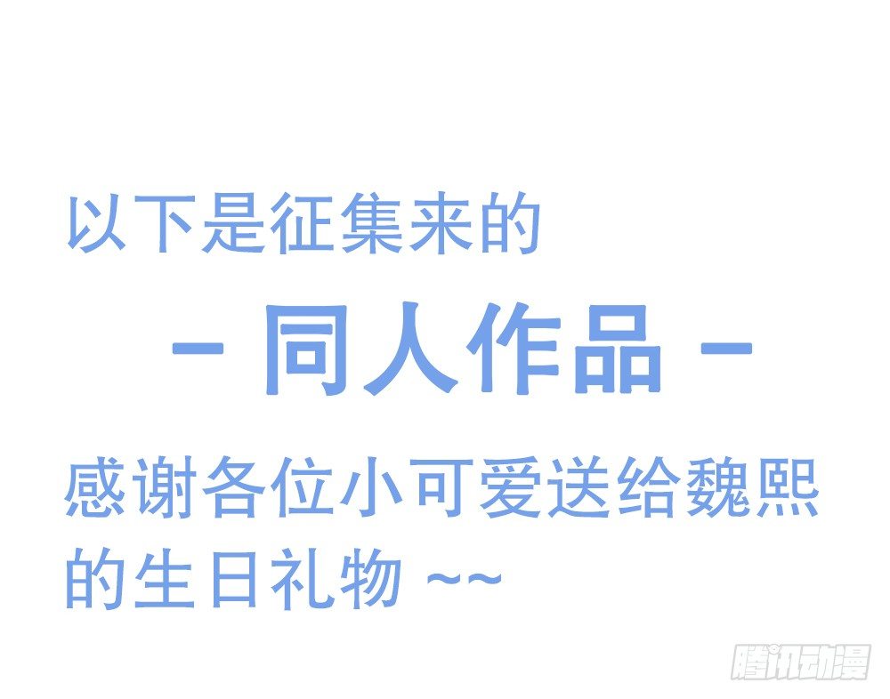 《偶像无限制99%》【番外】魏熙生贺+同人活动 第20页