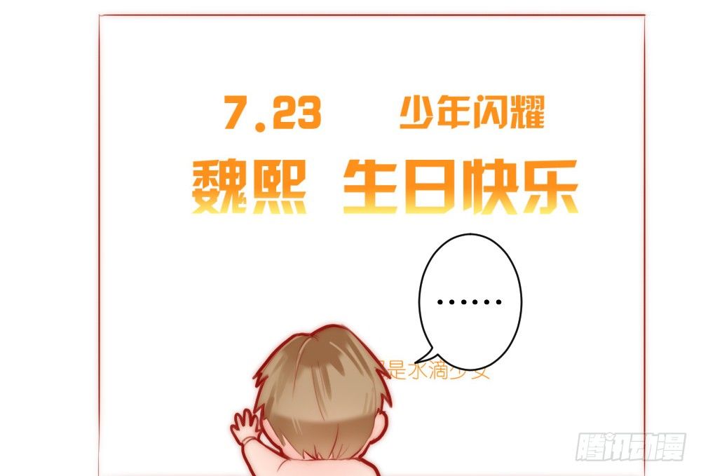 《偶像无限制99%》【番外】魏熙生贺+同人活动 第2页