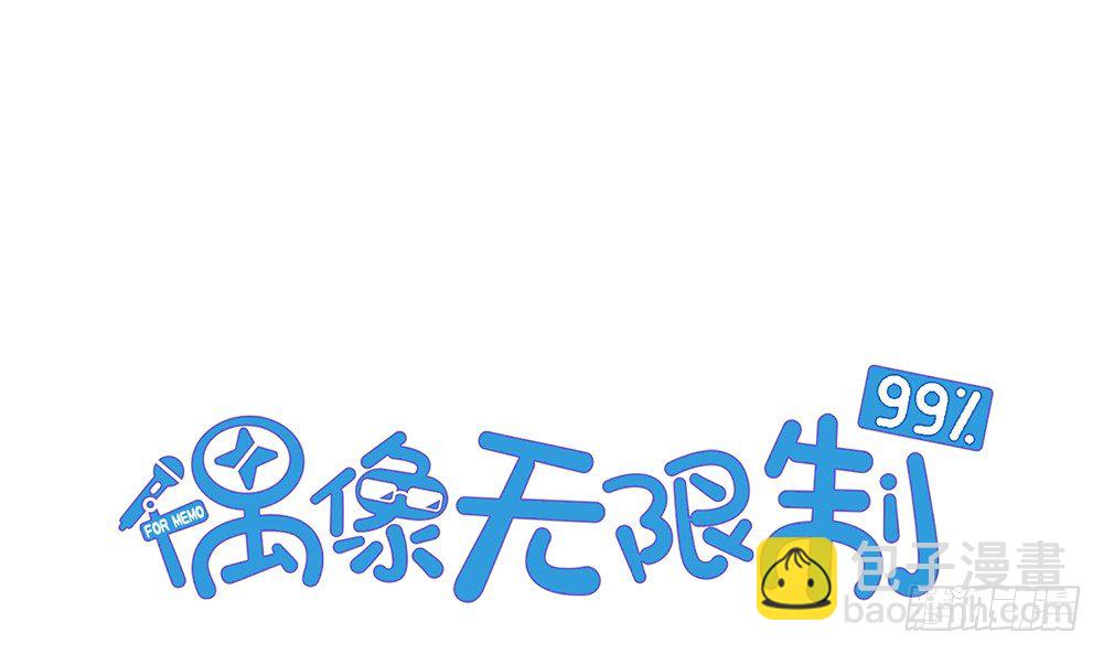 《偶像无限制99%》【番外】当男朋友变成宠物（一） 第3页