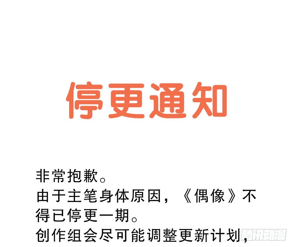 《偶像无限制99%》停更通知 第1页
