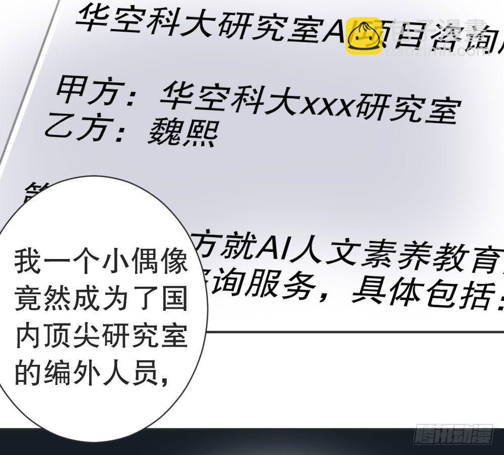 《偶像无限制99%》小七的教育重任 第27页