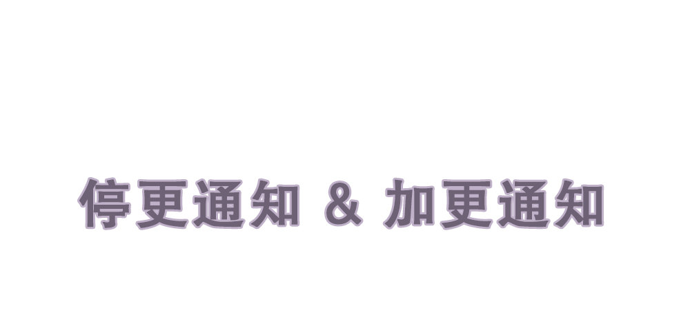 《偶像无限制99%》停更&加更通知 第1页
