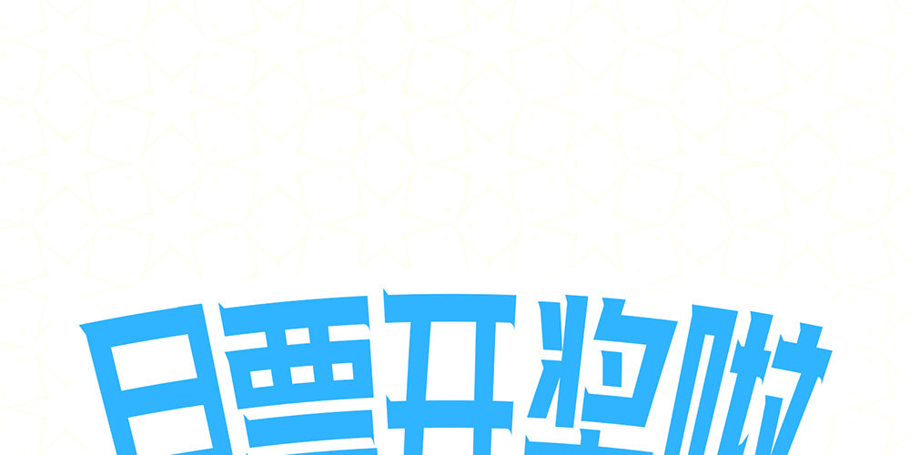 《偶像无限制99%》停更&加更通知 第8页