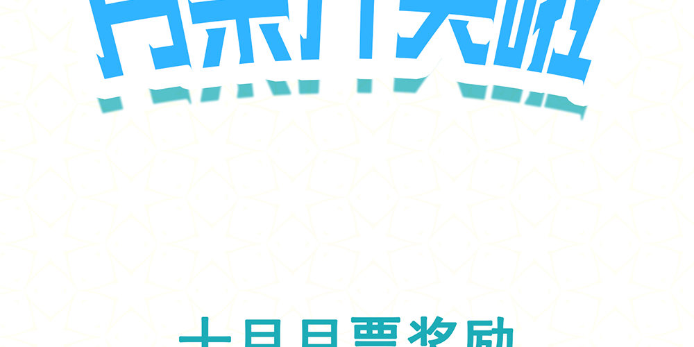 《偶像无限制99%》停更&加更通知 第9页