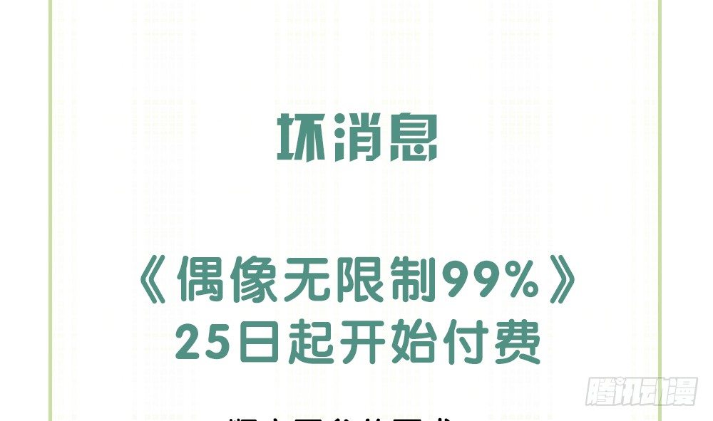 《偶像无限制99%》裴魏小剧场&付费通知 第29页