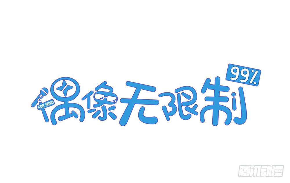 《偶像无限制99%》【番外】年少偶遇 第4页