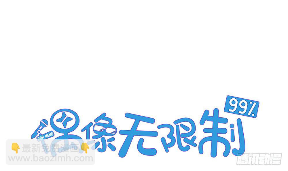 《偶像无限制99%》殷宜光 第4页
