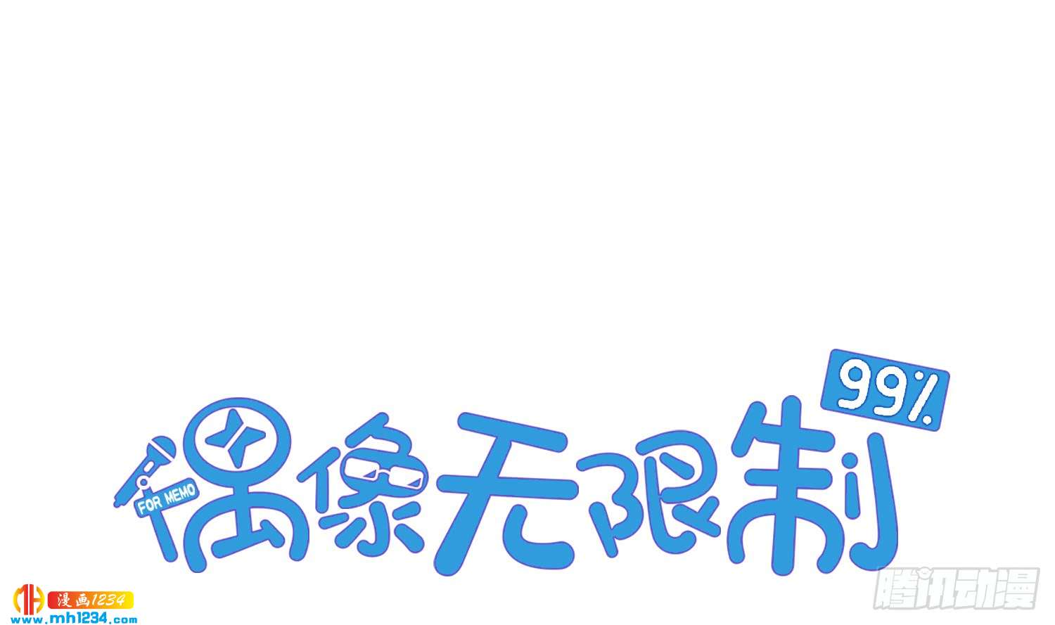 《偶像无限制99%》是你先招我的 第4页