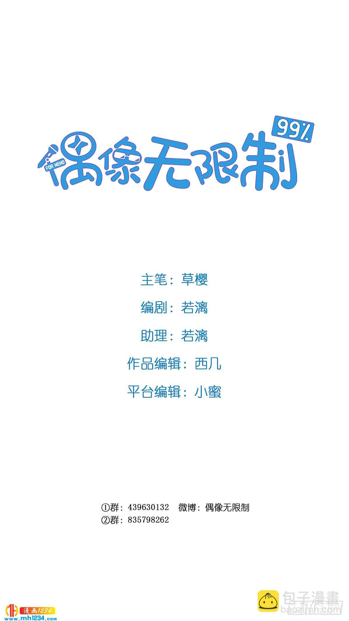《偶像无限制99%》修罗场 第2页
