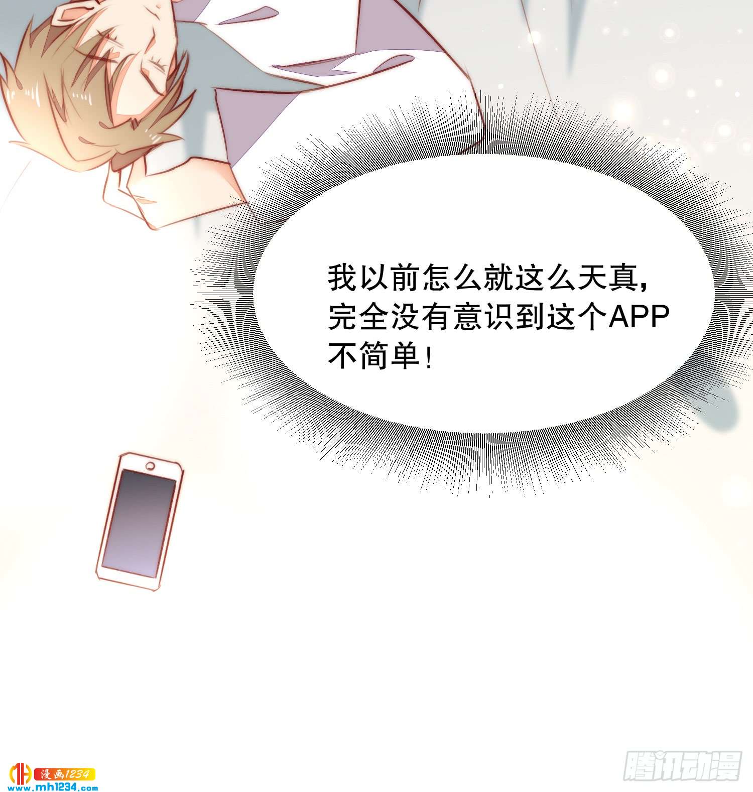 《偶像无限制99%》神秘大佬秦穆 第32页