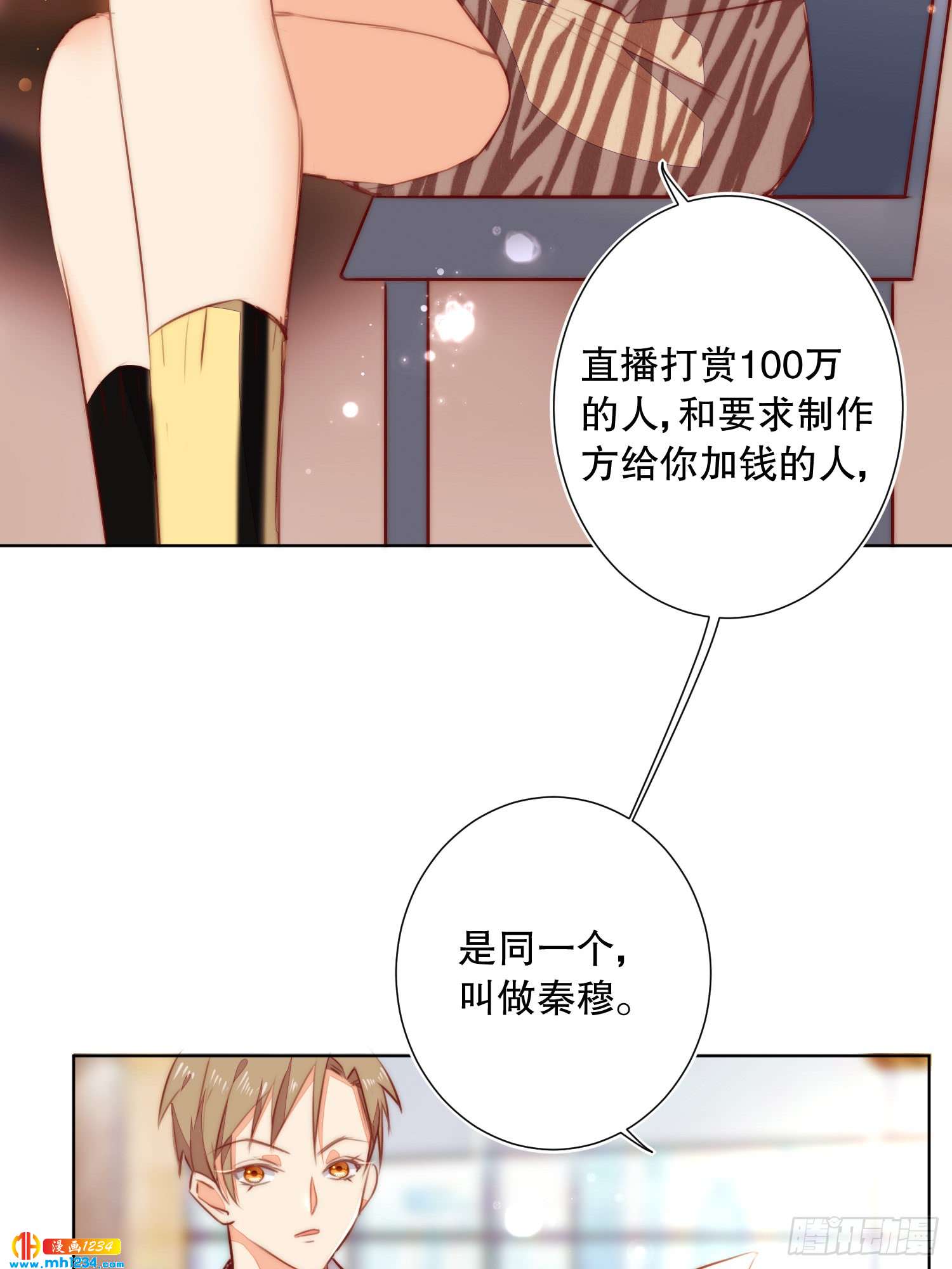 《偶像无限制99%》神秘大佬秦穆 第37页