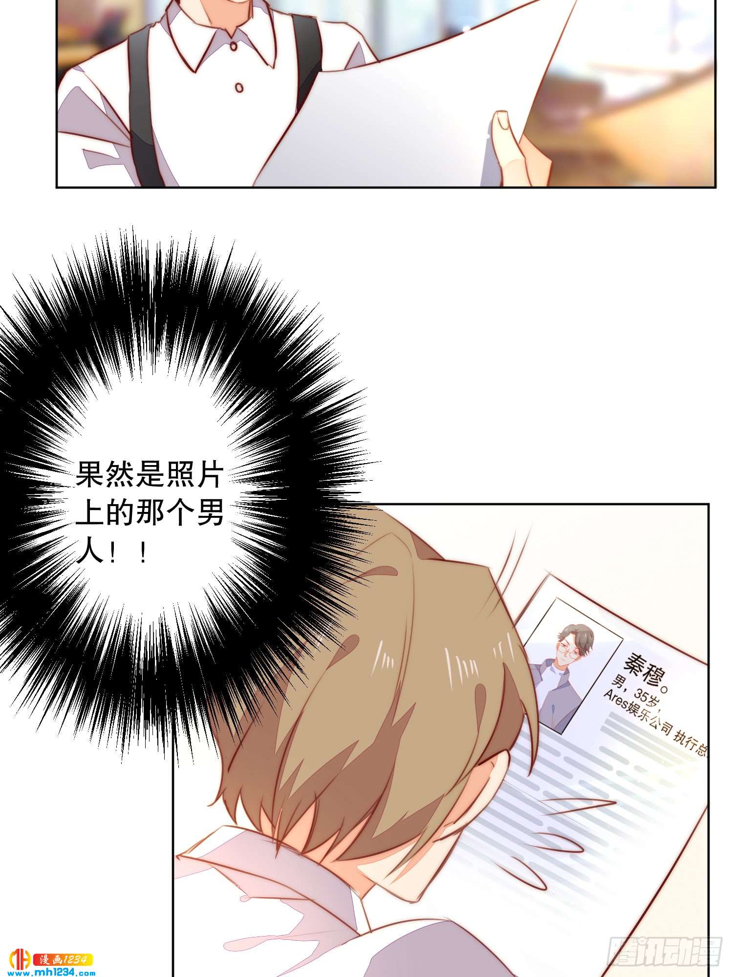 《偶像无限制99%》神秘大佬秦穆 第38页