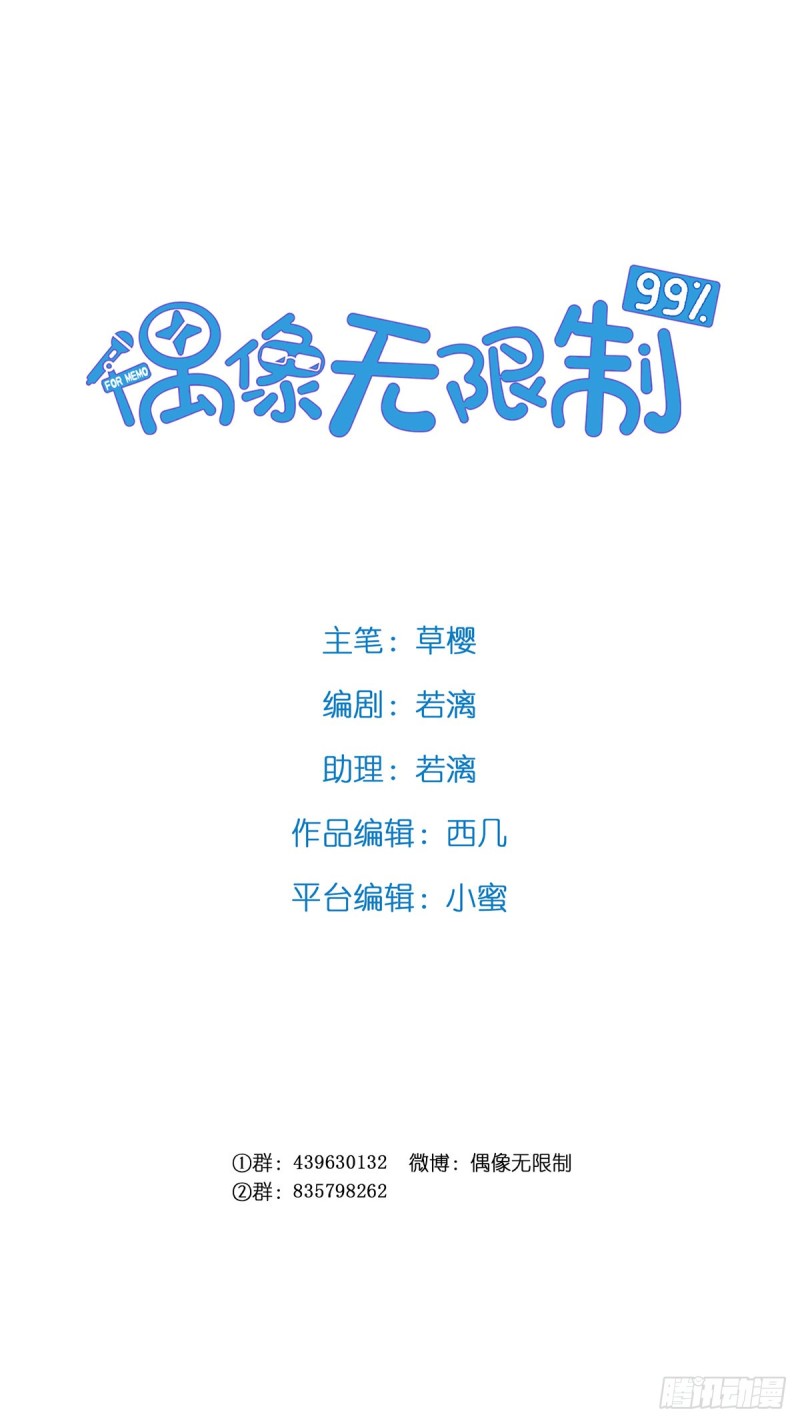 《偶像无限制99%》被推动的意外 第2页