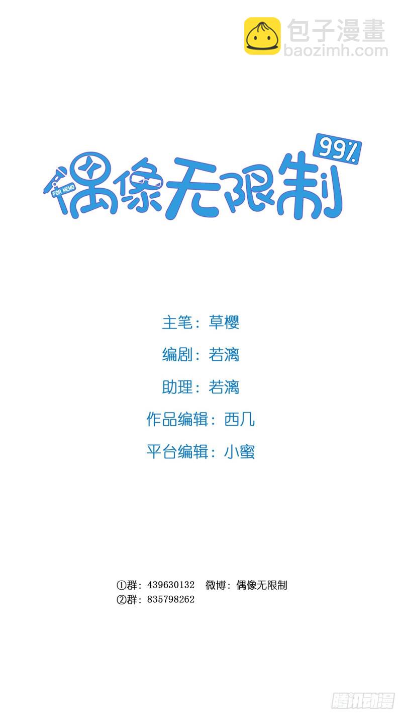 《偶像无限制99%》你爸是我叔 第2页