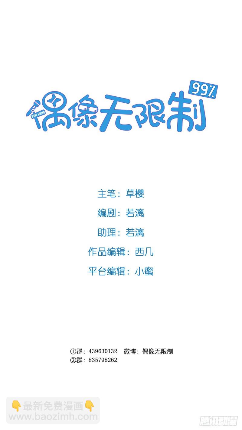 《偶像无限制99%》崩解离析 第2页