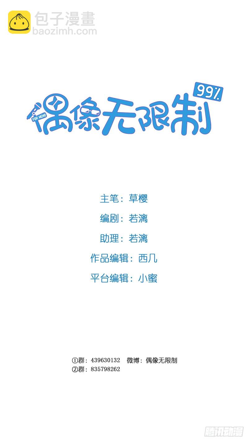 《偶像无限制99%》APP的真相 第2页