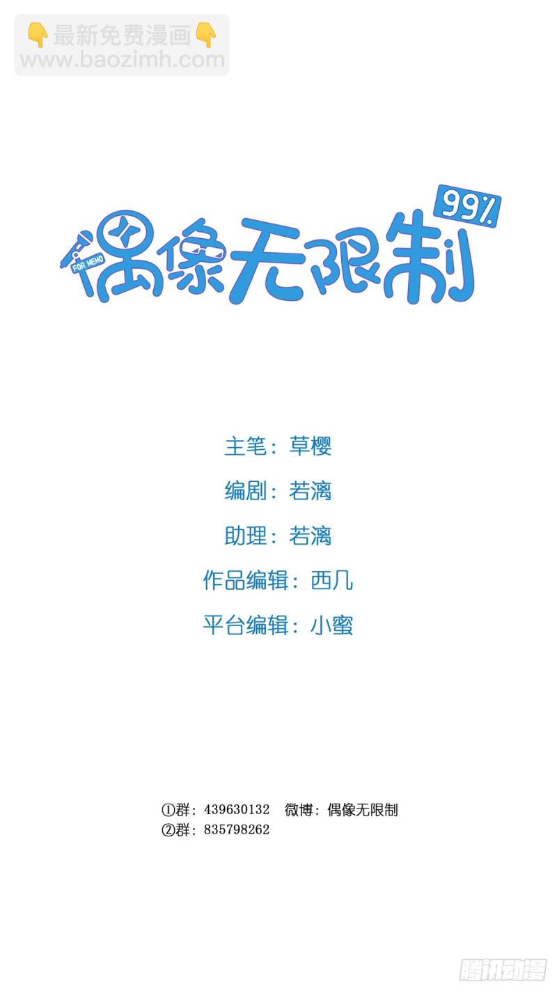 《偶像无限制99%》新生 第2页