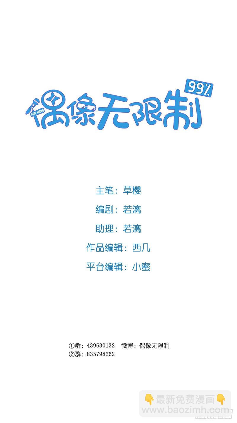《偶像无限制99%》后盾 第2页