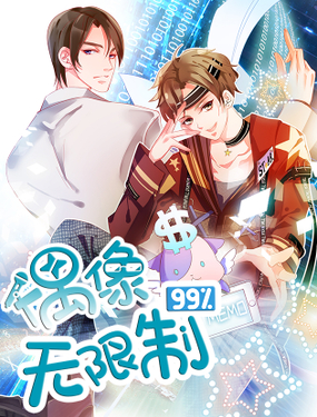 《偶像无限制99%》漫画封面图 - tl漫画