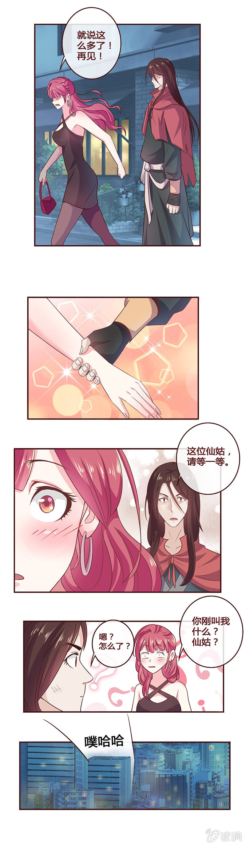 《极品锦衣卫在现代》尴尬的缘分 第8页