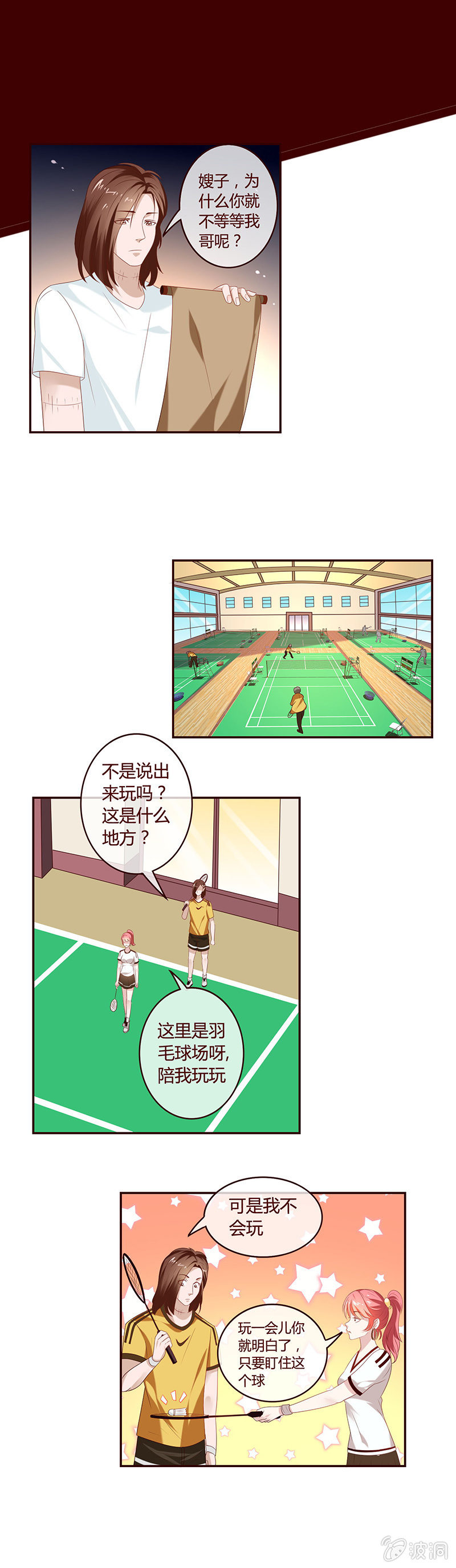 《极品锦衣卫在现代》羽毛球对决的意外？！ 第4页